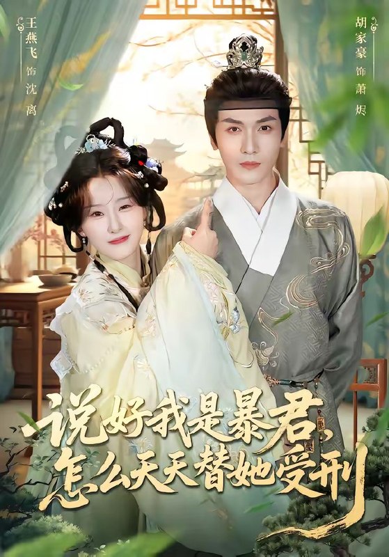 说好我是暴君怎么天天替她受刑 (73集) 胡家豪&王燕飞 | 短剧