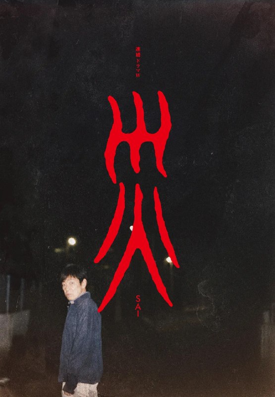 灾 連続ドラマＷ 災 (2025)