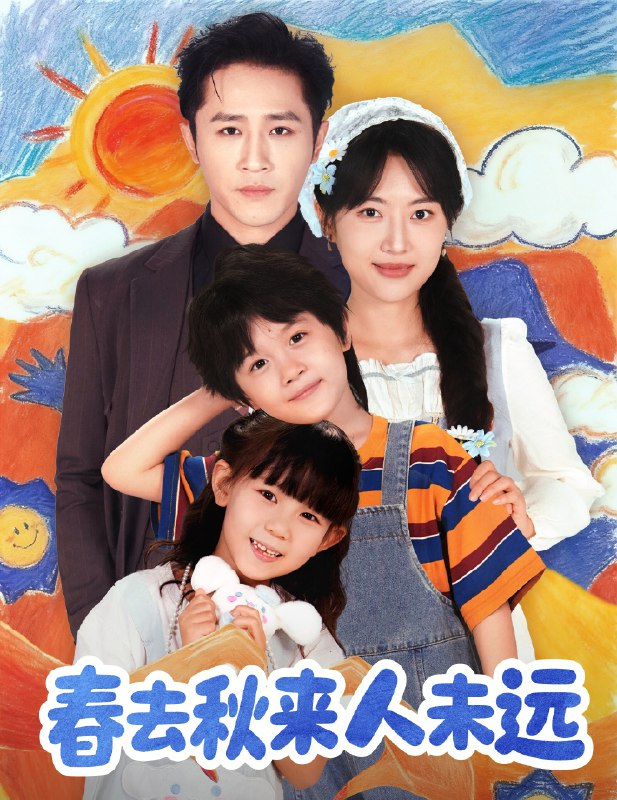 花开花落人团圆&春去秋来人未远 (79集) 古铭瀚&靳名程 | 短剧