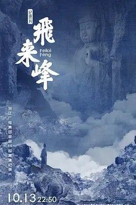 飞来峰 (2024) 4K