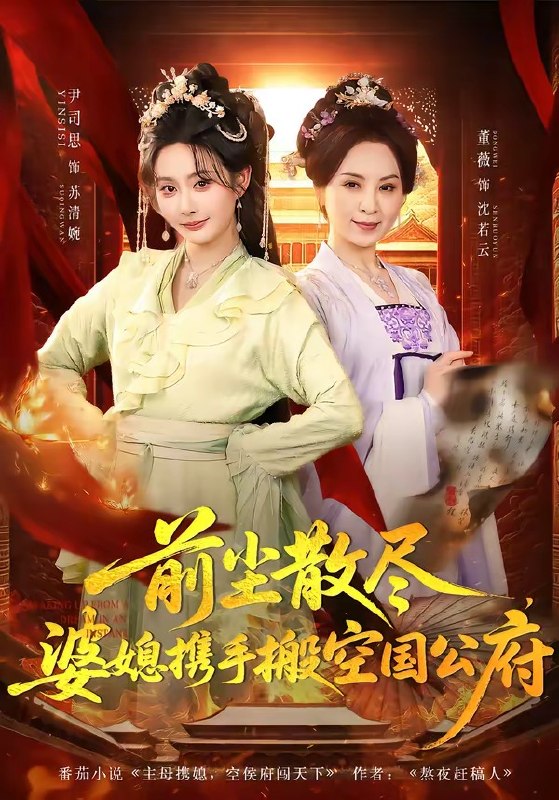 前尘散尽，婆媳携手搬空国公府（60集）尹司思＆董薇|短剧