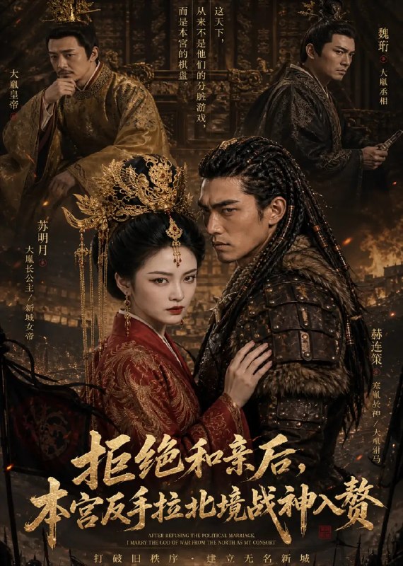 拒绝和亲后，本宫反手拉北境战神入赘&拒绝和亲后本宫反手拉北境战神入赘（15集）AI短剧