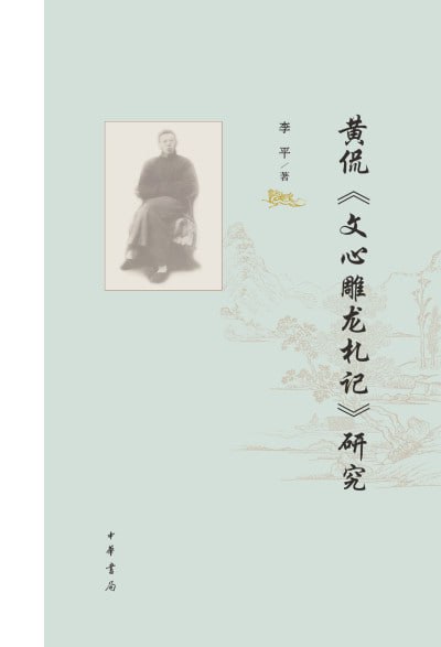 《黄侃〈文心雕龙札记〉研究》（epub）