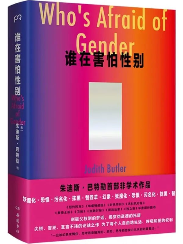 誰在害怕性别 [社會科學] [电子书]