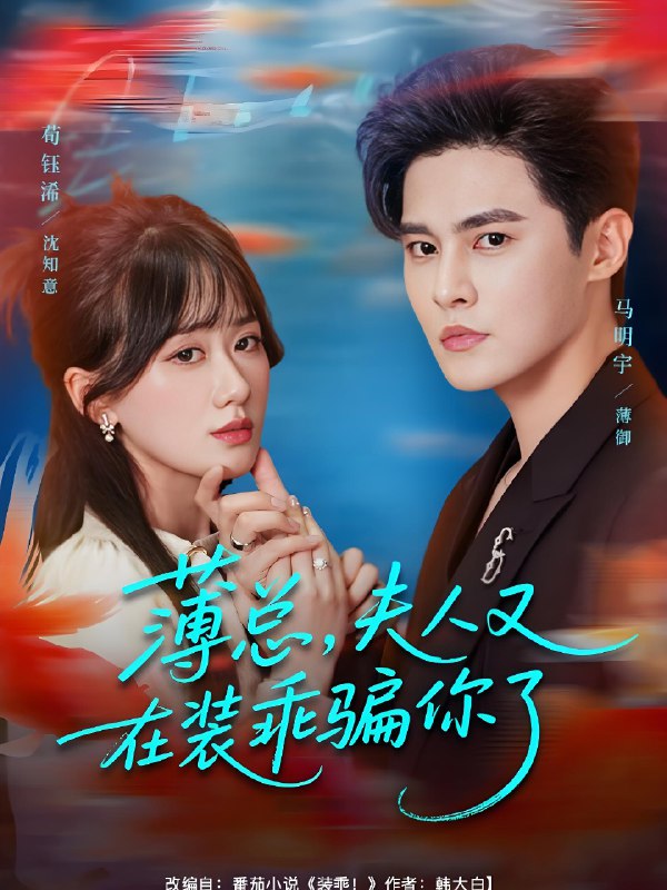 薄总夫人又在装乖骗你了 (80集) 马明宇&苟钰浠 | 短剧