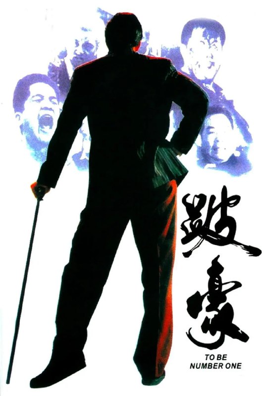 跛豪 (1991)