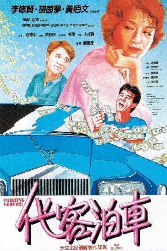 【原盘】代客泊车 (1986) 1080P REMUX 国粤双音轨 中英外挂/内嵌字幕