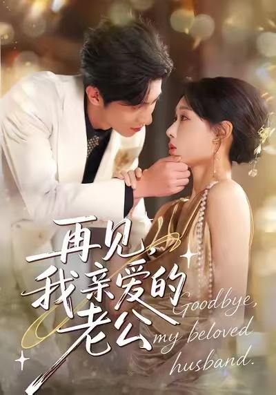 再见，我亲爱的老公（62集）秦璐瑶＆薛帅琦