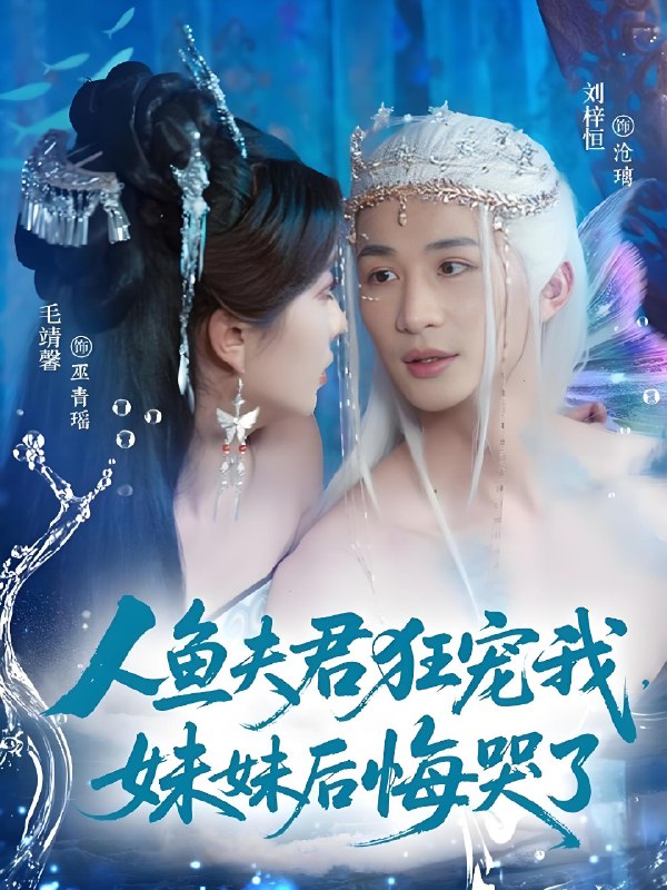 人鱼夫君狂宠我妹妹后悔哭了 (79集) 刘梓恒&毛靖馨 | 短剧