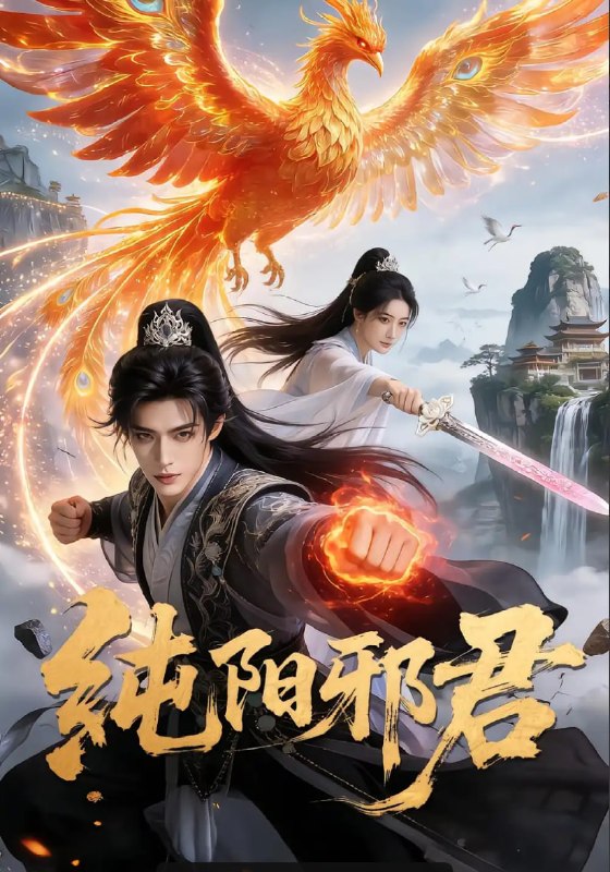 纯阳邪君（59 集）