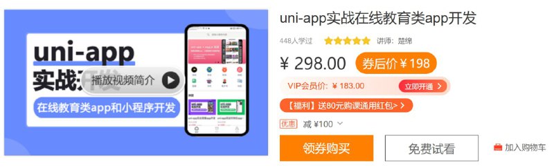 网易云课堂 - uni-app实战在线教育类app开发