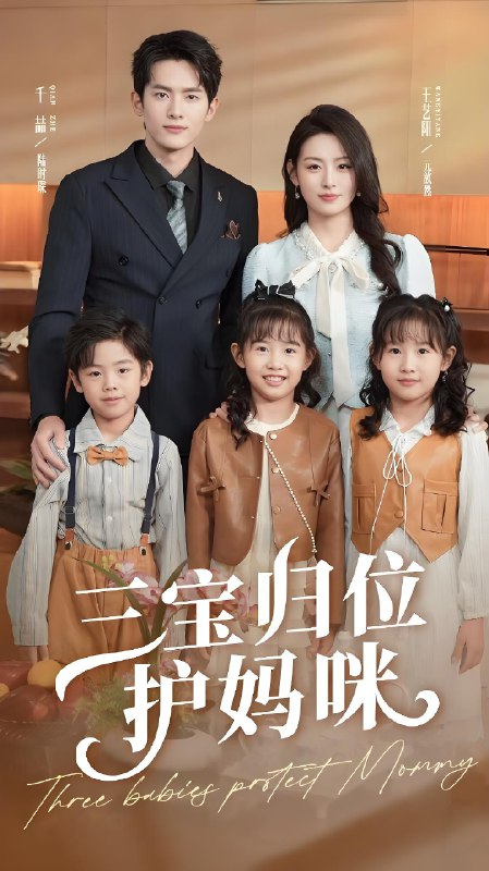三宝归位护妈咪 (72集) 千喆&王艺阳 | 短剧