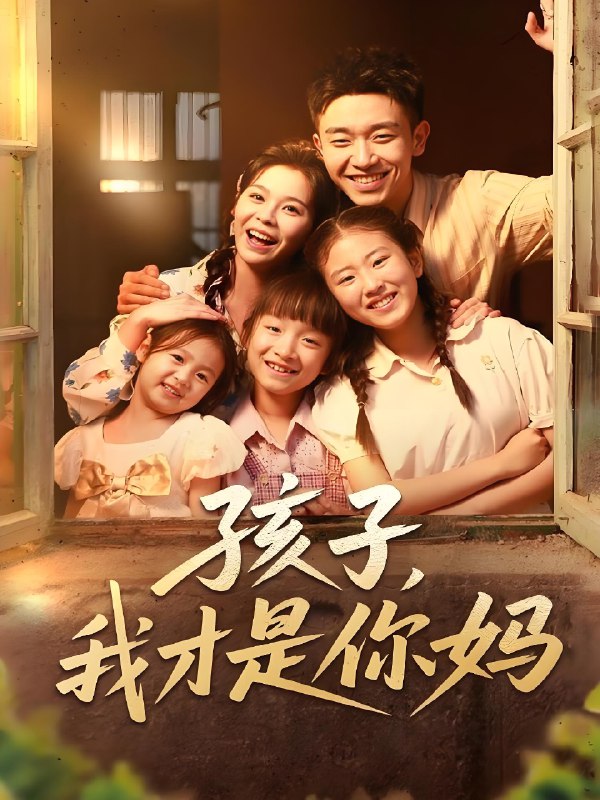 孩子我才是你妈 (80集) 邓诗韵&马波波 | 短剧