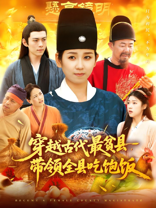 穿越古代最贫县带领全县吃饱饭 (110集) 于航&曲笑孝 | 短剧