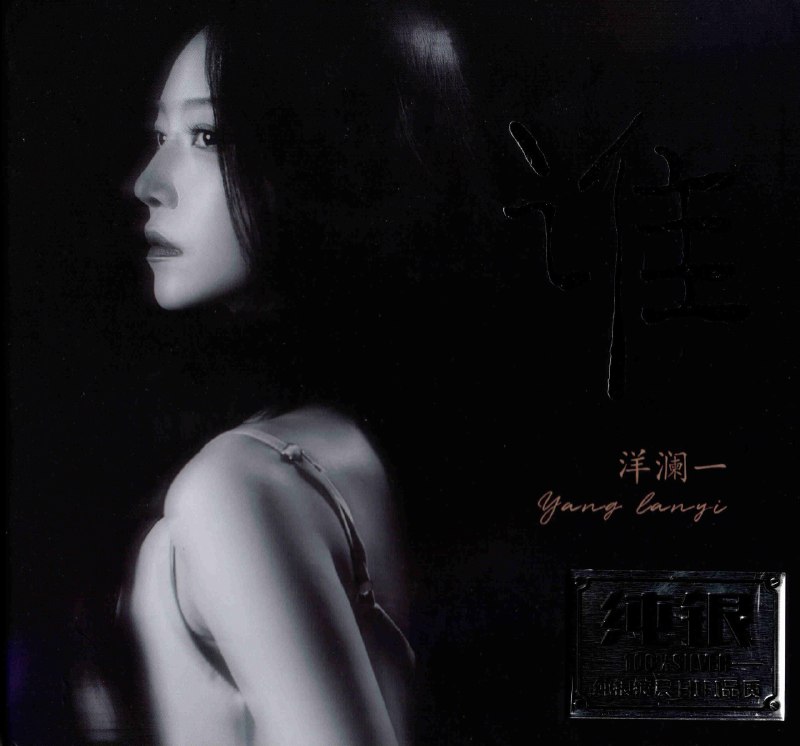 洋澜一 2025 谁 纯银CD (WAV+CUE)