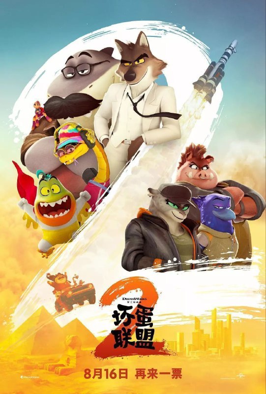 坏蛋联盟 第二部 坏蛋联盟2（2025）【4K.HDR10.高码率&1080p】【杜比全景声】【内封简中】【喜剧/动作/动画】