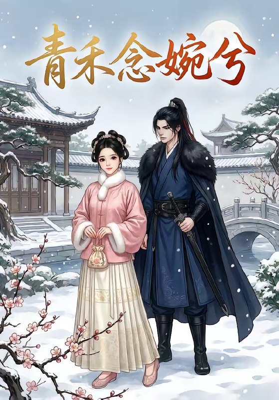 青禾念婉兮 (17集) | 短剧