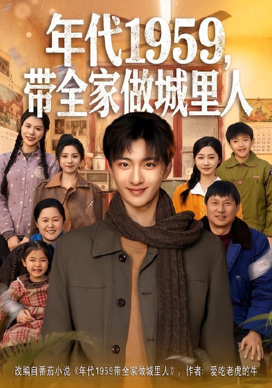 年代1959，带全家做城里人（80集）李美君&林昊然