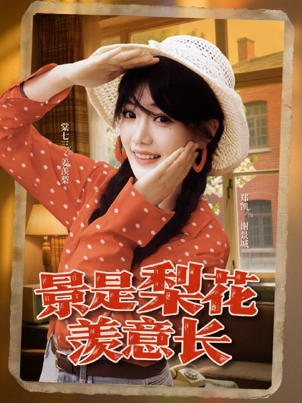 景是梨花羡意长（95集）郑凯＆棠七三