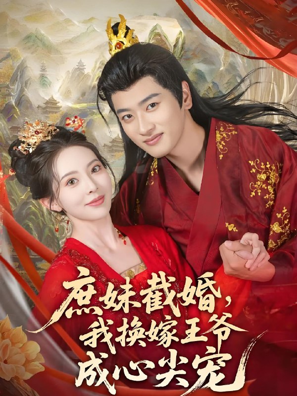 庶妹截婚我换嫁王爷成心尖宠 (70集) 蒋袁娅蓉&鲍文浩 | 短剧