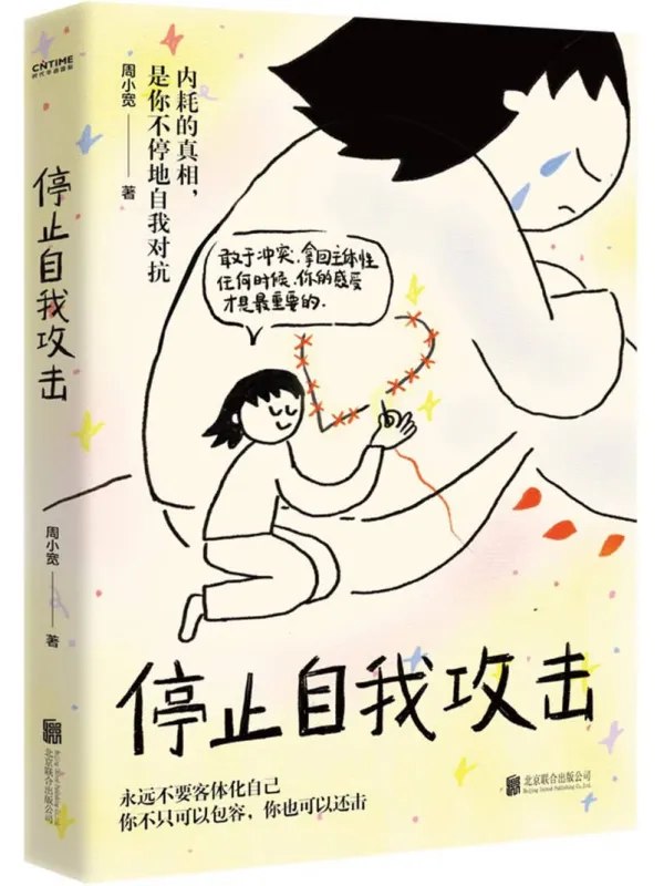 停止自我攻击
