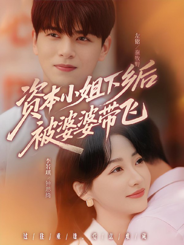 资本小姐下乡后被婆婆带飞 (68集) 左铭&李若琪 | 短剧