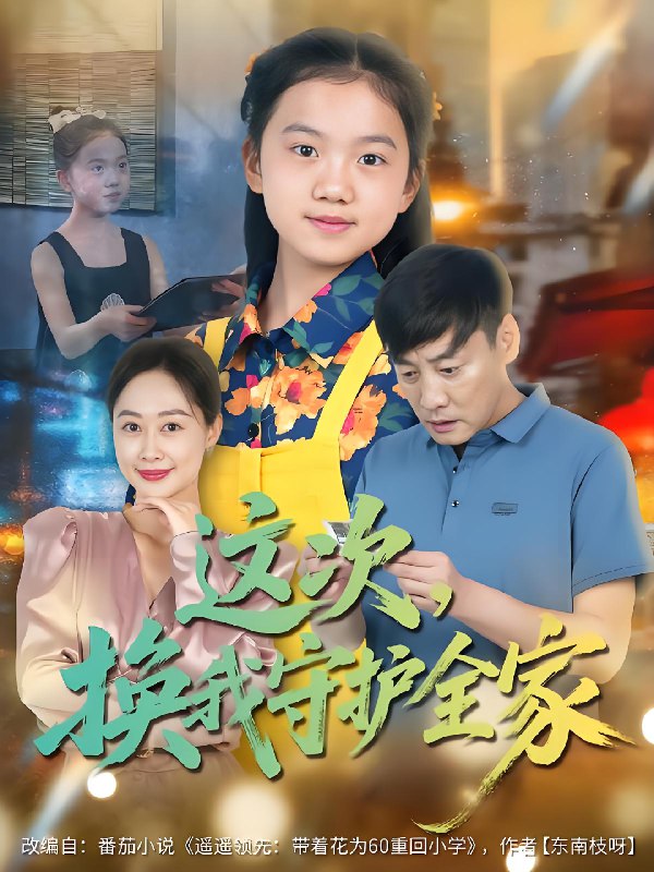 这次换我守护全家 (80集) 康楷&吕欣睿 | 短剧