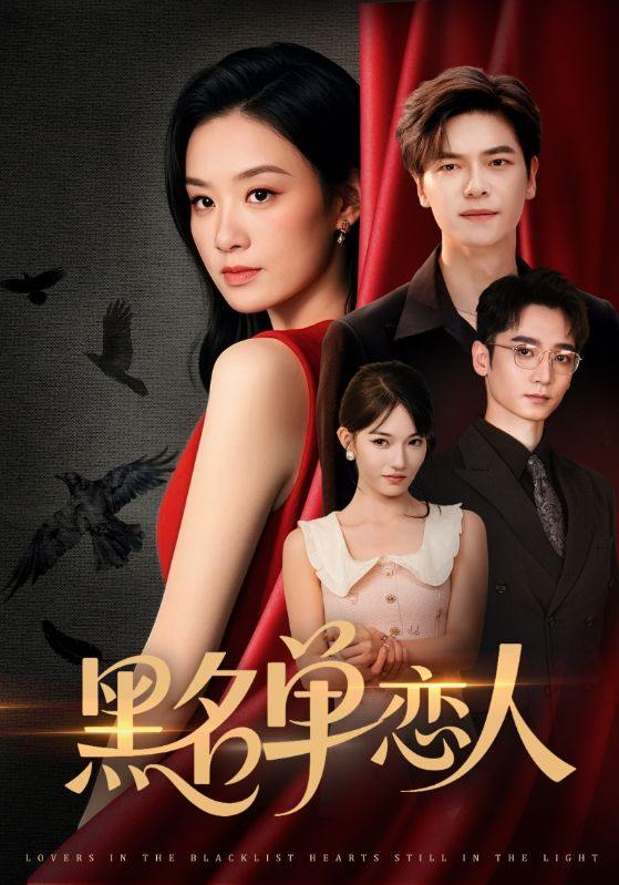 黑名单恋人（72集）刘瀚阳＆王宇婧 /最新 短剧