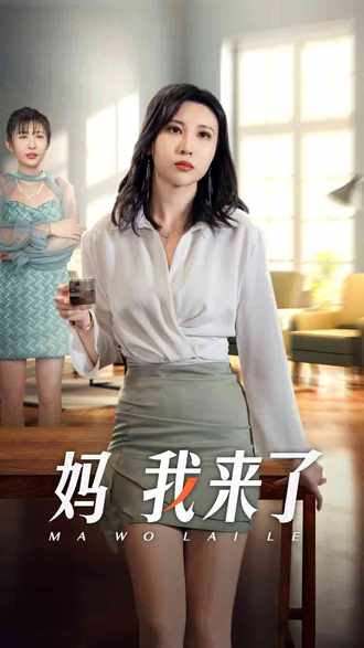 妈我来了(18集)【短剧】
