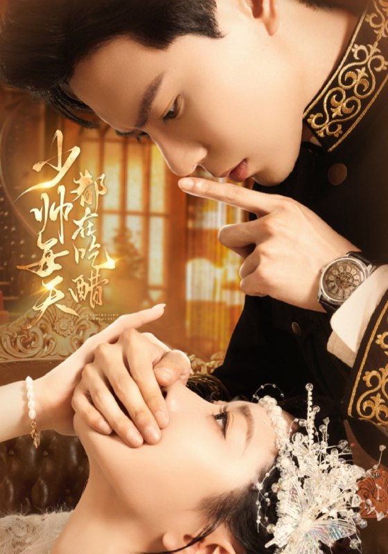 少帅每天都在吃醋（81集）黄浩雯＆袁雨涵|短剧