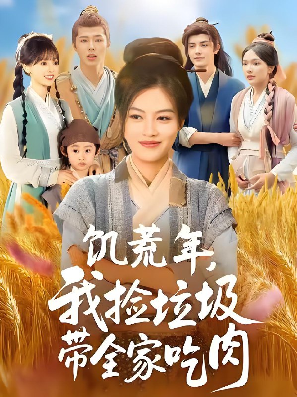 饥荒年我捡垃圾带全家吃肉 (72集) 邓豪&马晓伟 | 短剧
