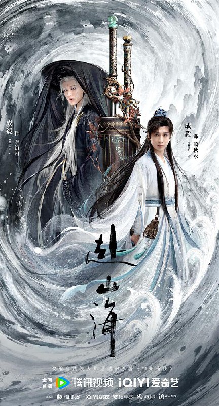赴山海(2025) 纯净 4K HDR 60帧 中文字幕【1.5GB/集】新剧首更 成毅/古力娜扎