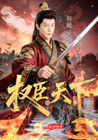 权臣天下 (81集) 沈浩晨&郏莉莉&杨阳&卢晓敏 | 短剧