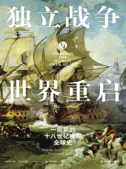 独立战争与世界重启：一部新的十八世纪晚期全球史 [历史传记]