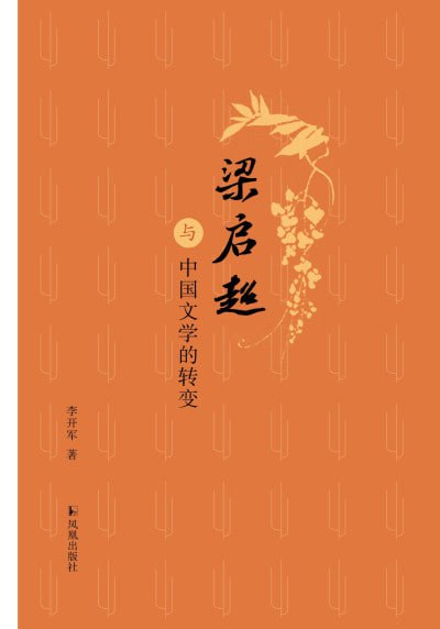 《梁启超与中国文学的转变》（epub）