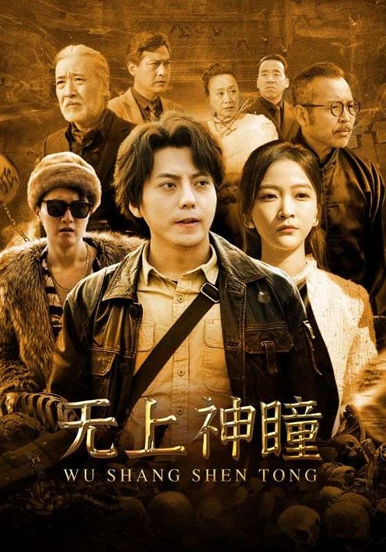 无上神瞳(104集) /最新 短剧
