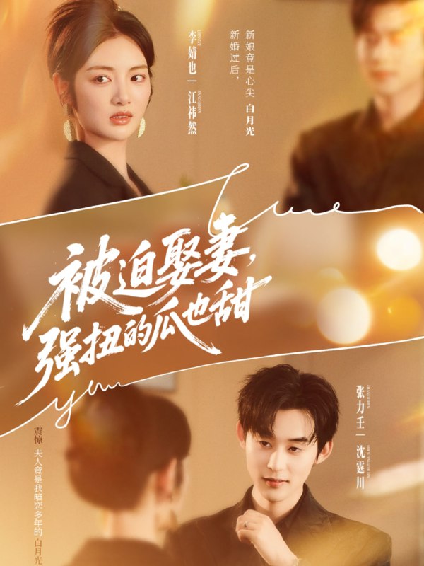被迫娶妻强扭的瓜也甜＆被迫娶妻，强扭的瓜也甜（73集）张力壬|短剧