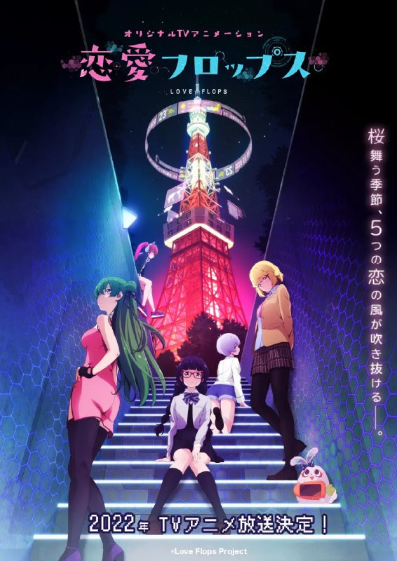 恋爱Flops 恋愛フロップス (2022)