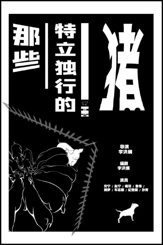 那些特立独行的猪 (2012)