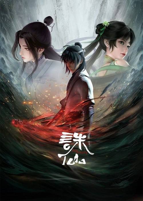 诛仙 第三季（2025）4K 臻彩 更新至 S03E13｜附前两季