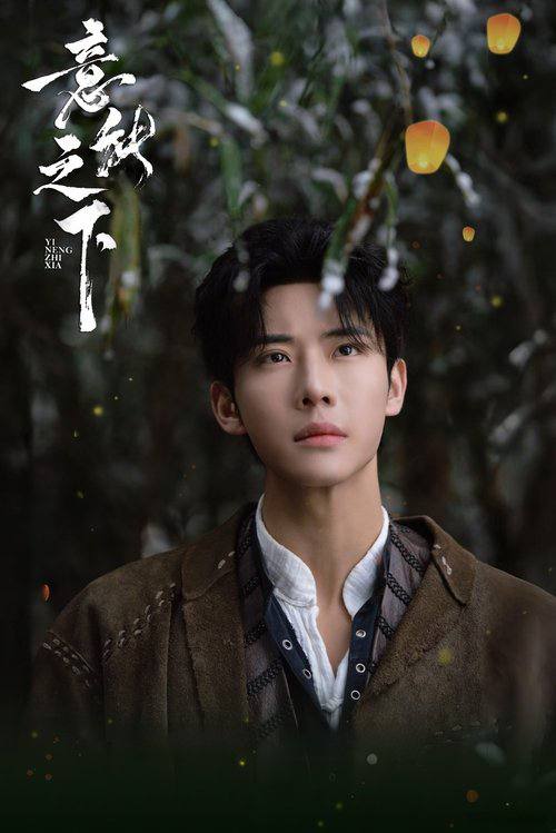 意能之下(2025)4K 臻彩 S01E01 - E07