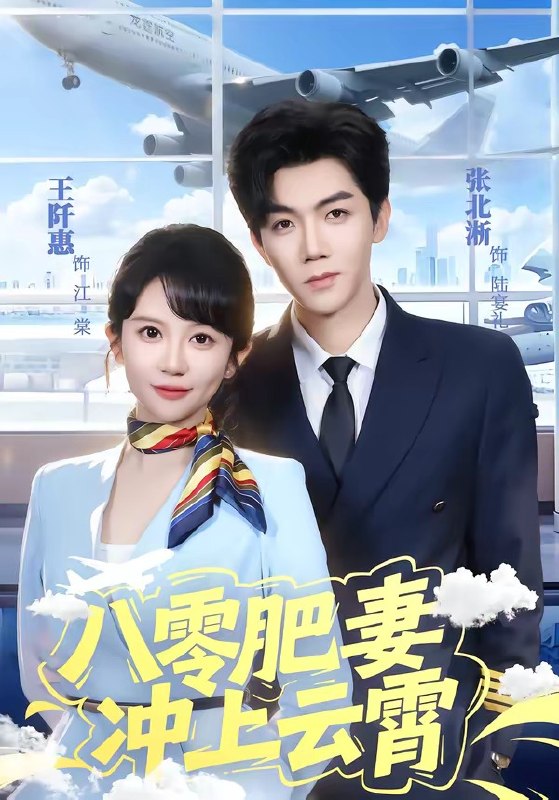 八零肥妻冲上云霄 (66集) 张北淅&王阡惠 | 短剧