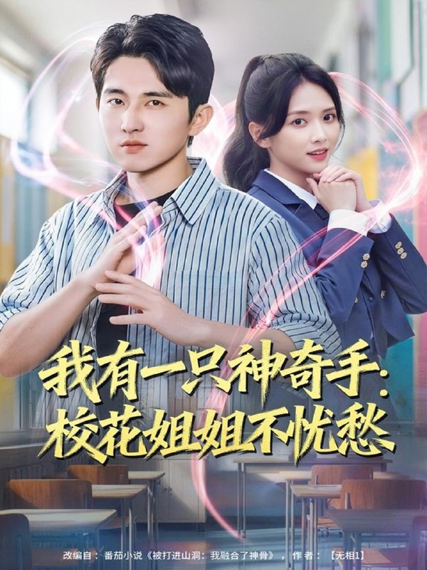 我有一只神奇手校花姐姐不忧愁（75集）雷小米＆潘非佯|短剧