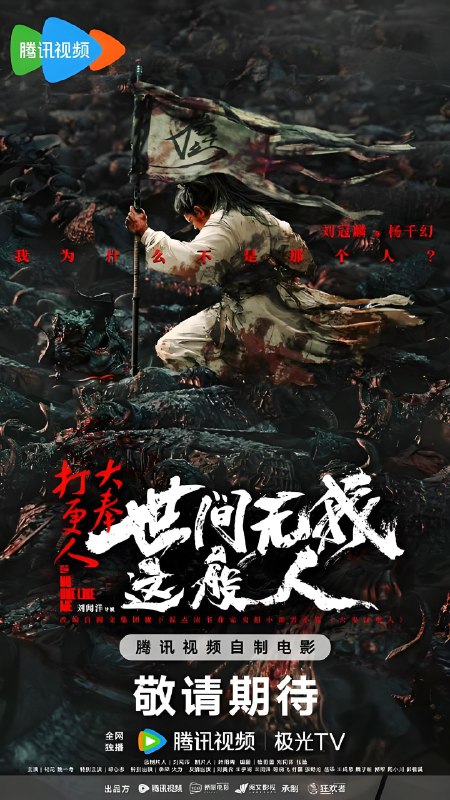 大奉打更人之世间无我这般人 (电影版) 刘冠麟&何花&姚一奇&邱心志 | 电影