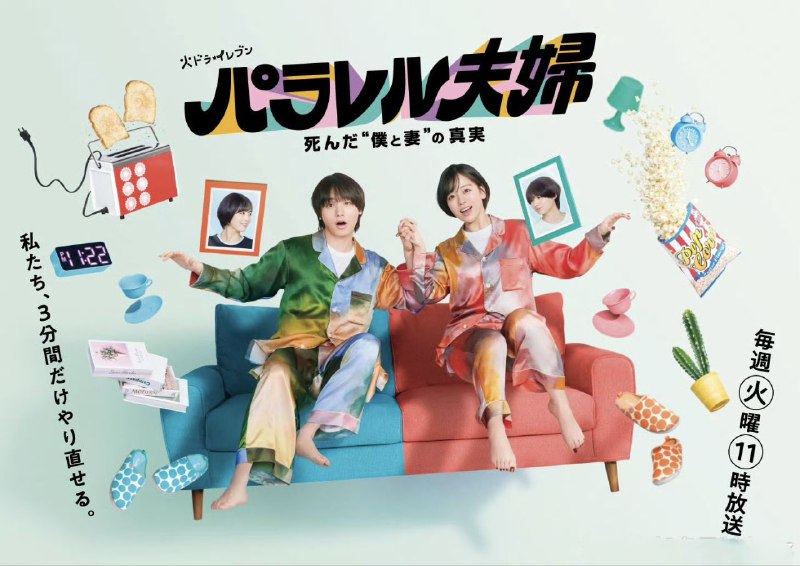平行夫妇 死去的“我和妻子”的真相 (2025) 【更新至10集】【日语中字】【日剧】