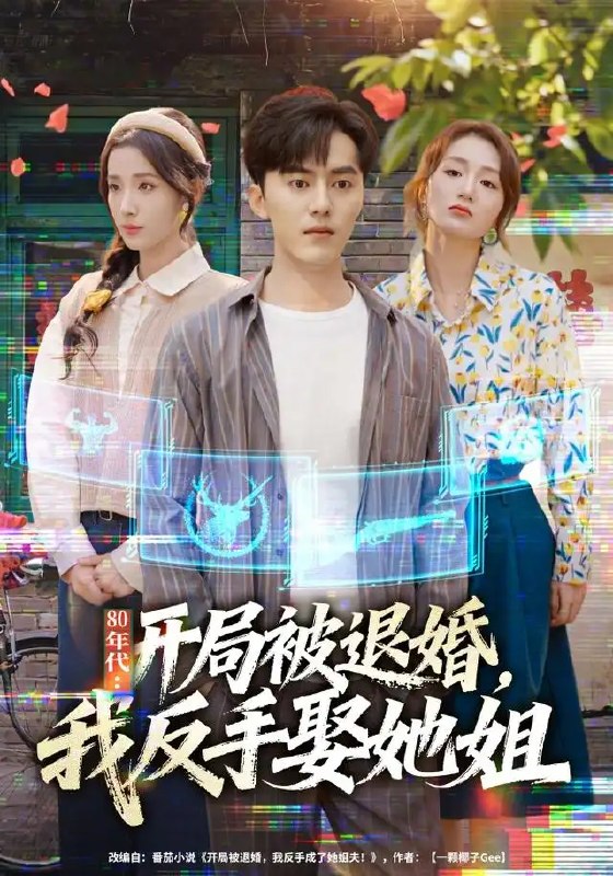 年代开局被退婚,我反手娶她姐&年代开局被退婚我反手娶她姐(77集)AI短剧