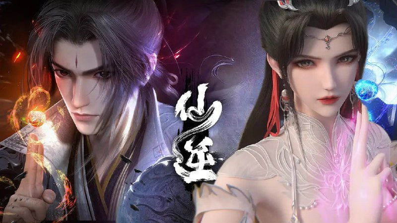 仙逆 年番2 (2025)【WEB-4K】【第114集】