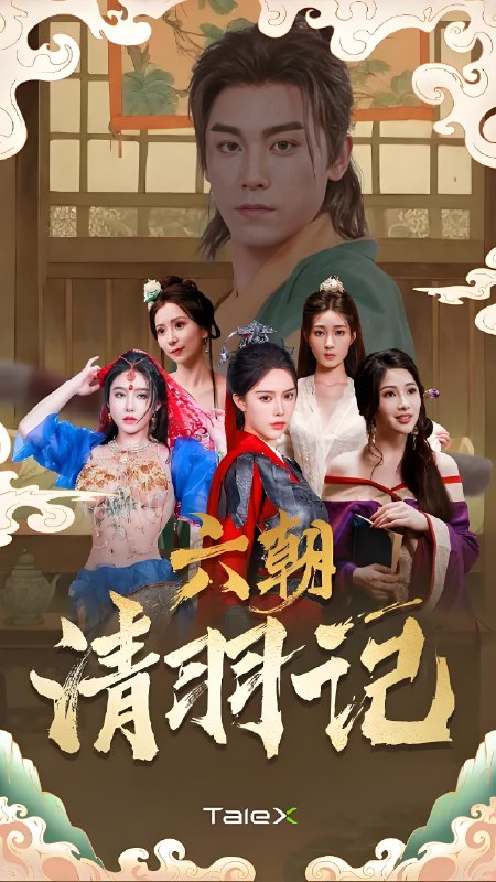 重生之超时空寻欢记&六朝清羽记&六朝云龙吟&六朝燕歌行 (55集) | 短剧