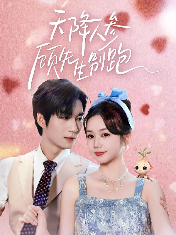 天降人参顾先生别跑 (60集) 余弦&雷馥缦 | 短剧