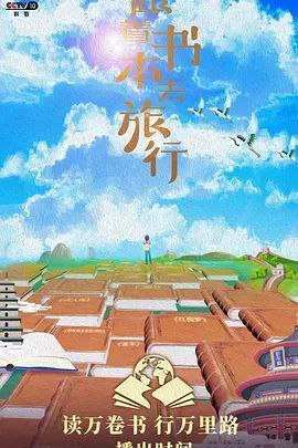 跟着书本去旅行 (2019) 720P 全集